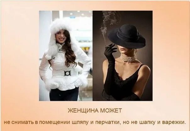 В помещении нужно снимать головной убор. Шляпка и перчатки. головные уборы в помещении. интересные факты об этикете. увлекательно об этикете.