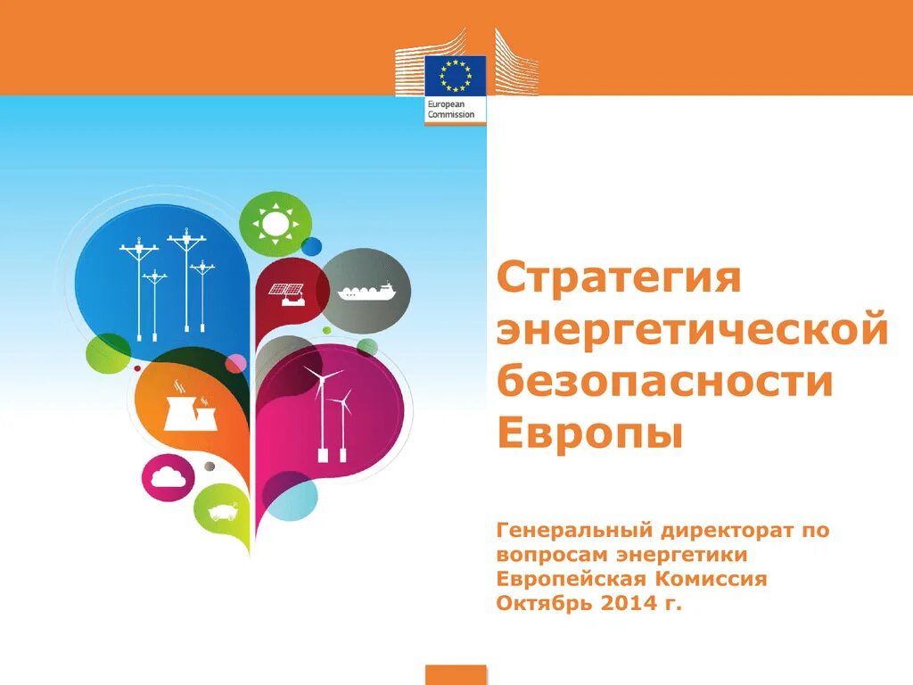 Вопросы безопасности в европе. Стратегия энергетической безопасности. Стратегия энергетической безопасности, Европа. Энергетическая стратегия до 2030 года. Система безопасности в Европе.