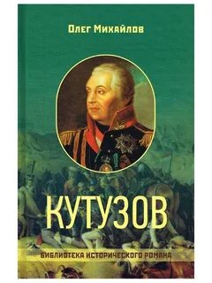 Кутузов книга