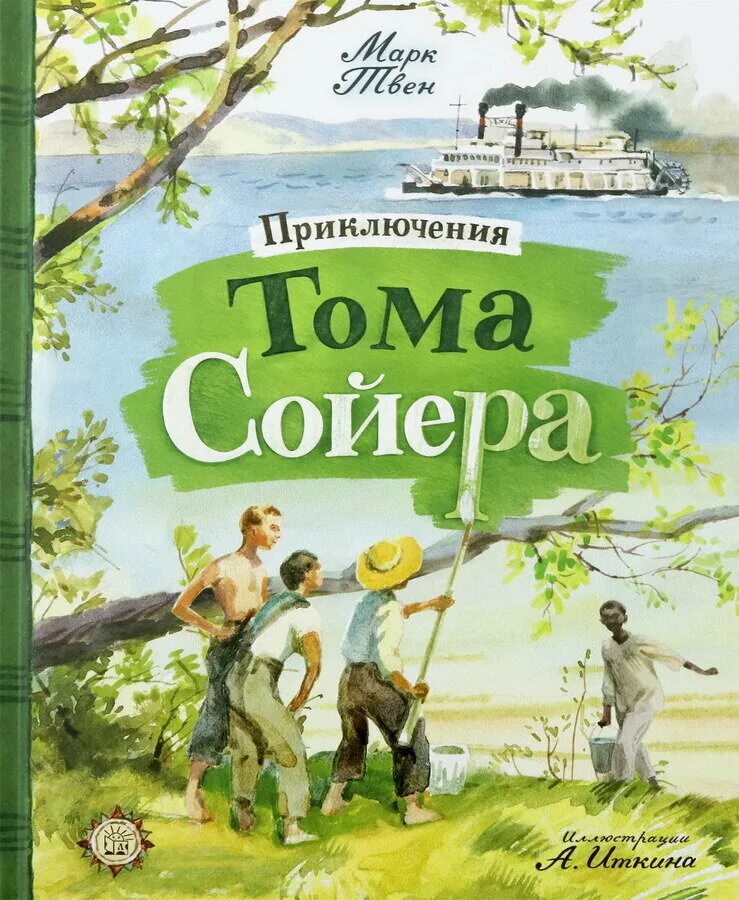 Приключения тома на русском. «Приключения Тома Сойера» книига. Приключенческие Тома Сойера книга обложка. Книга приключениятома соеера.