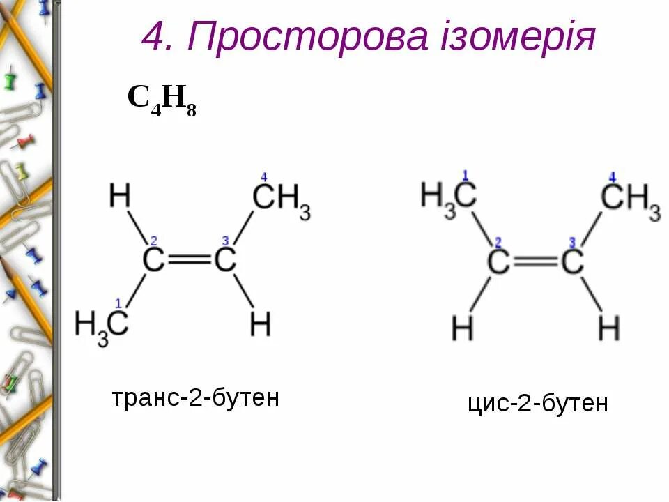 Просторова ізомерія. Транс бутен 2. Цис-2-бутен строение. Бутен 2 цис транс. Цис бутен 2 изомерия