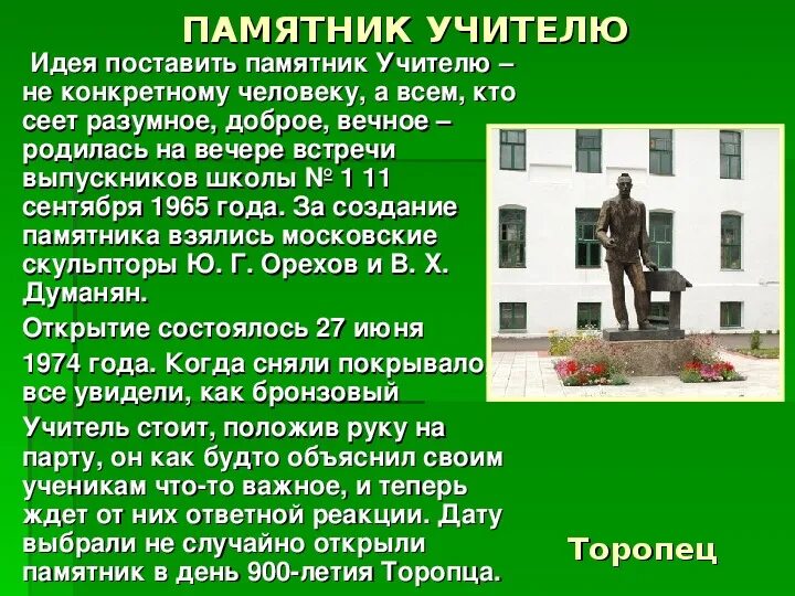 Как сохранить памятники кратко 5 класс. Памятник учителю. Памятник учителю Торопец. Памятник на учительской. Памятники педагогу учителю.