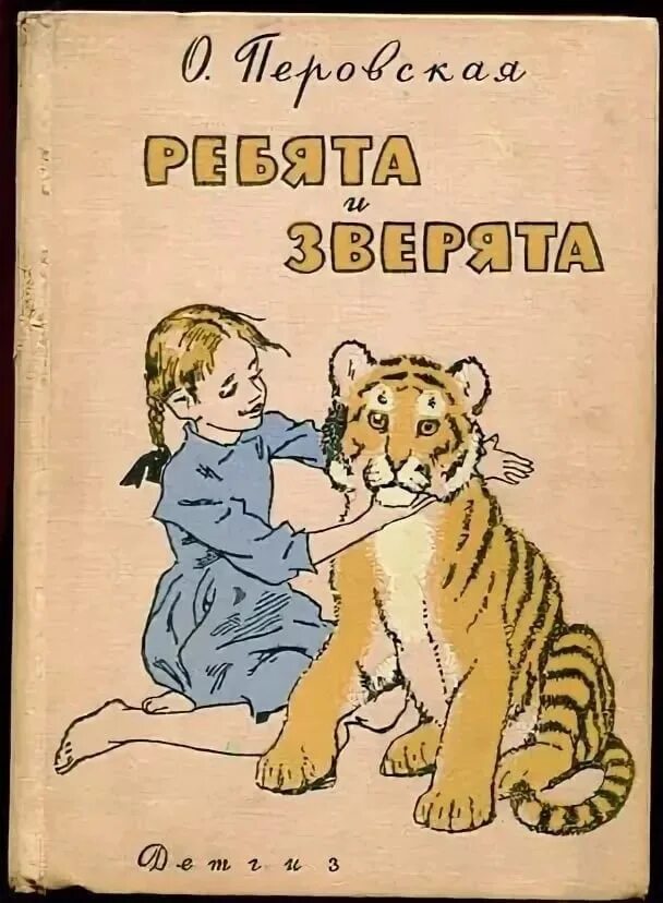 Перовская читать. Ребятам о зверятах книга перовская. Перовская читать. О. Перовская читать.