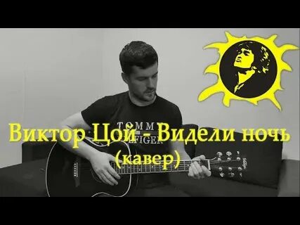 Песня видели ночь гуляли всю до утра