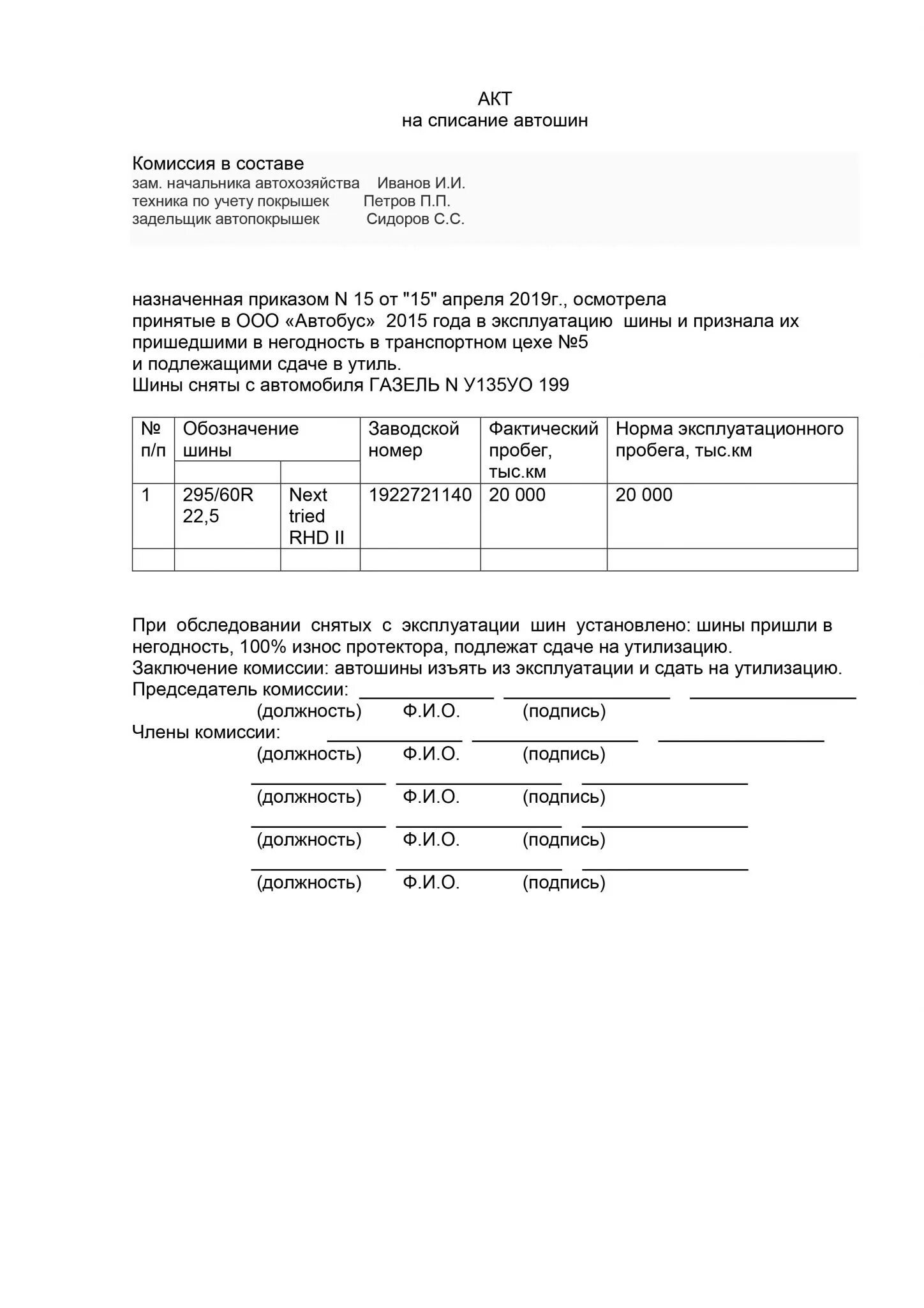 Акт установки запасных частей на автомобиль шины. Акт списания автомобильных шин. Акт на списание авторезины образец. Акт списания шин образец. Акт списания автошин образец.