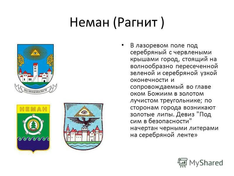 Герб города Неман Калининградской области. Флаг города Неман Калининградская область. Герб города Советска Калининградской области. Гербы городов Калининградской области. Калининградская область слоган