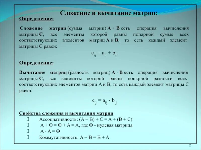 Операция сложения матриц. Свойства операции сложения матриц. Матрица математика вычитание. Операции умножение сложение вычитание матриц. Что такое матрица , сложение и вычитание матриц.