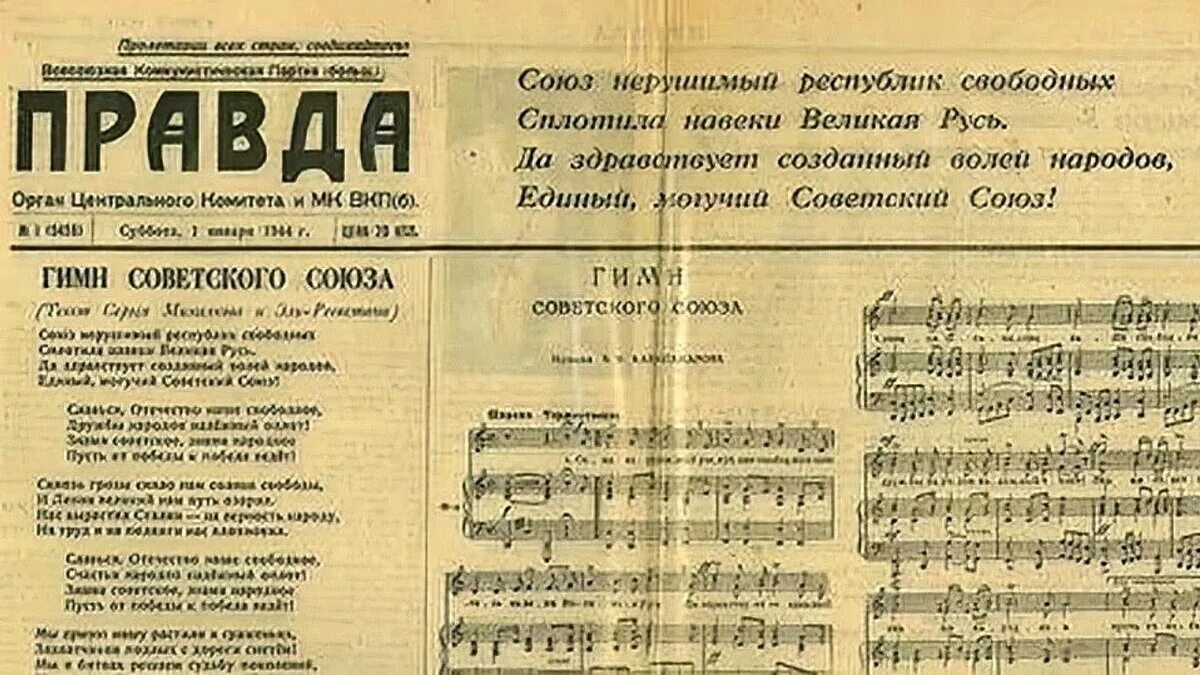 Сплотила навеки. Гимн советского Союза 1944 года. Гимн СССР сталинский 1943. Первый текст гимна СССР 1944 года. Гимн СССР текст 1943.