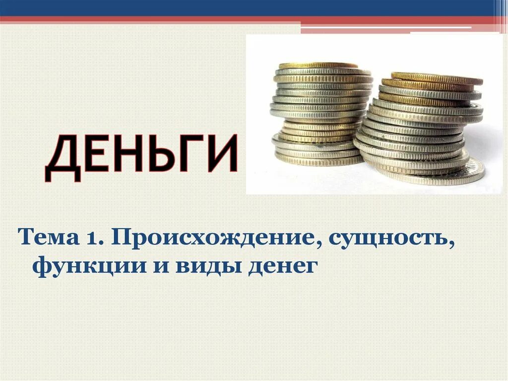 Возникновение сущность и функции денег. Происхождение и сущность денег. деньги их сущность и происхождение. возникновение и сущность денег. тема деньги.