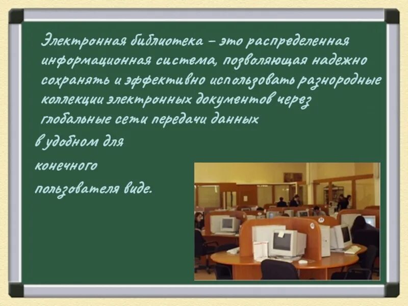 Электронная библиотека. Электронная библиотека презентация. Электронные библиотеки и энциклопедии. Электронная информационная библиотека. Развитие электронной библиотеке