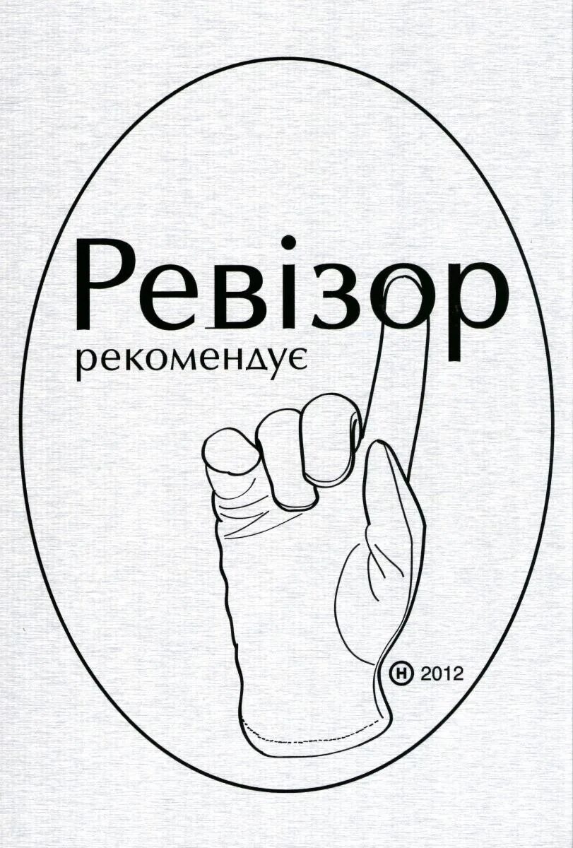 Ревизор 6 аудиокнига слушать. Ревизор аудиокнига. Ревизор 6 аудиокнига слушать. Ревізор. Ревизор гоголь аудиокнига.