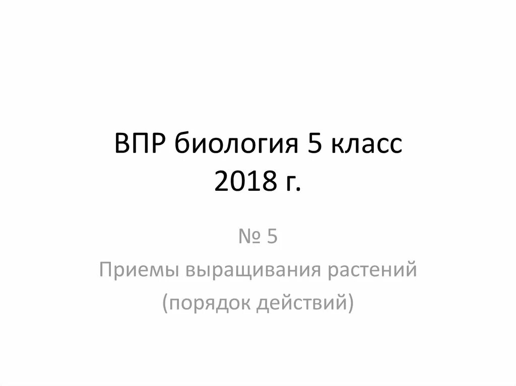 ВПР биология 5 класс. ВПР 5 класс биология 2023 год. ВПР П биологии 5 класс. ВПР биология 5 класс 2018. Решу впр по биологии 5 класс 3