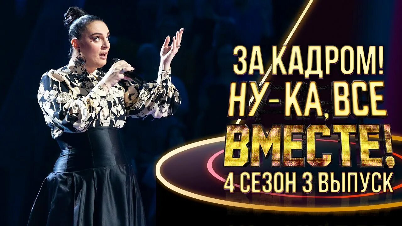 Билеты на шоу ну ка все вместе. Шоу ну ка все вместе. жюри ну ка все вместе 2025. эксперты шоу ну ка все вместе фото.