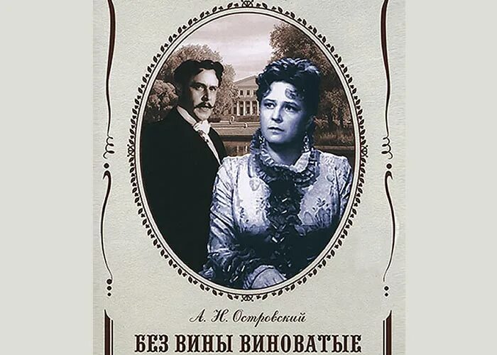 Без вины пьеса. Без вины пьеса