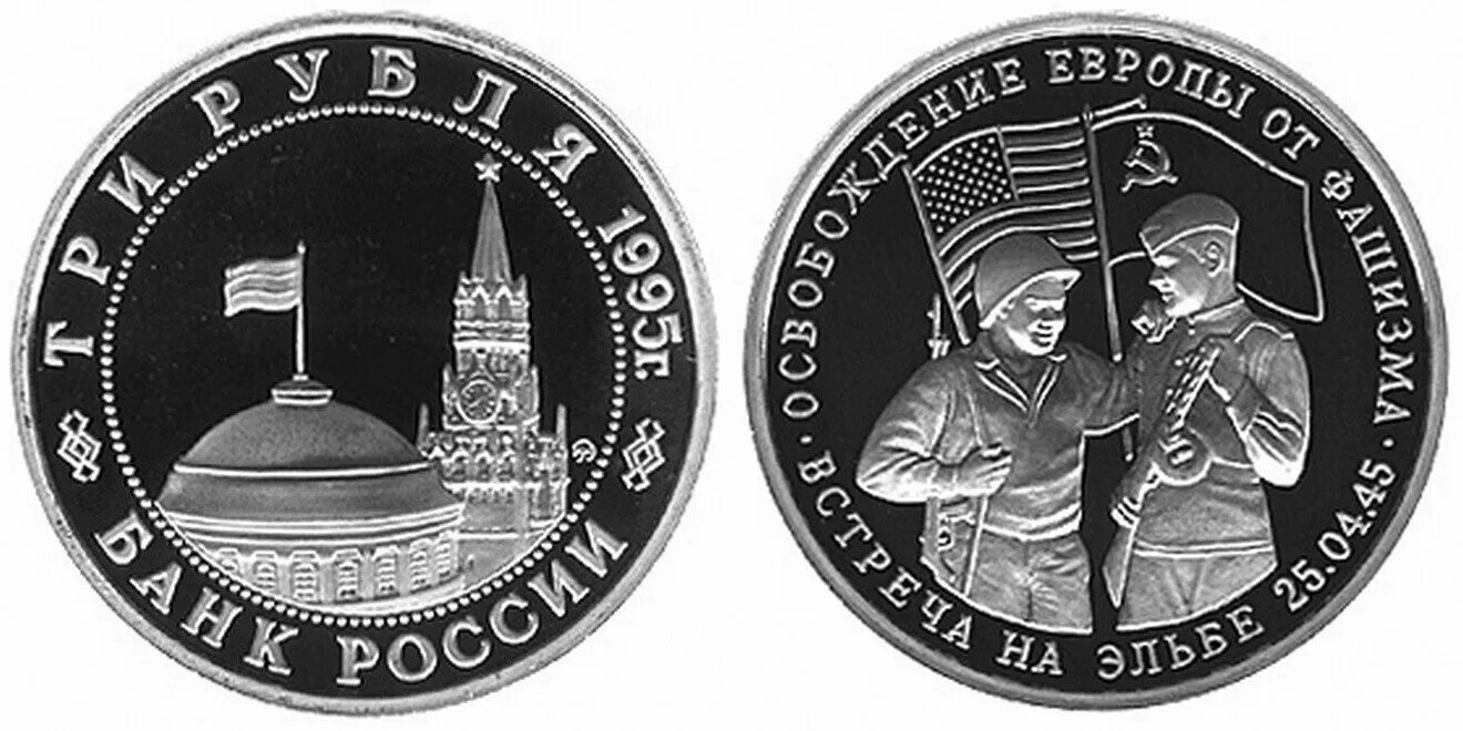 3 рубля 1995 г. Монеты России 1995 год освобождение Европы от фашизма. Монеты Маньчжурии. Монета 3 рубля. Монета Прага.