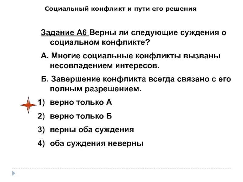 Верны ли суждения о социальных выплатах. Суждения о конфликте социальный конфликт. Верно ли следующие суждения о социальном конфликте. Верные суждения о социальных конфликтах. Верны ли суждения о социальном конфликте социальный.