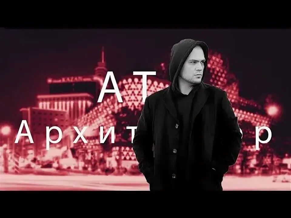 Архитектор песня. Архитектор муравей. Альбом с муравьями. Муравьи в архитектуре. Архитектор музыка.