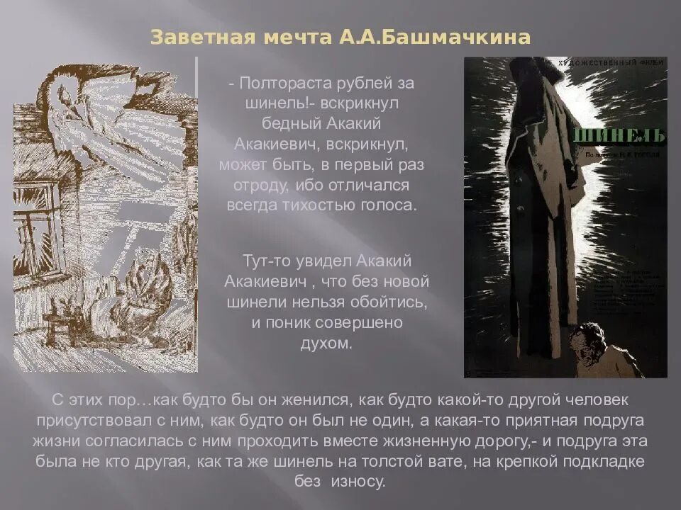Произведения пушкина шинель. Акакий акакиевич шинель мечта. заветная мечта башмачкина. мечта и реальность в повести шинель. мечта акакия акакиевича в повести шинель.