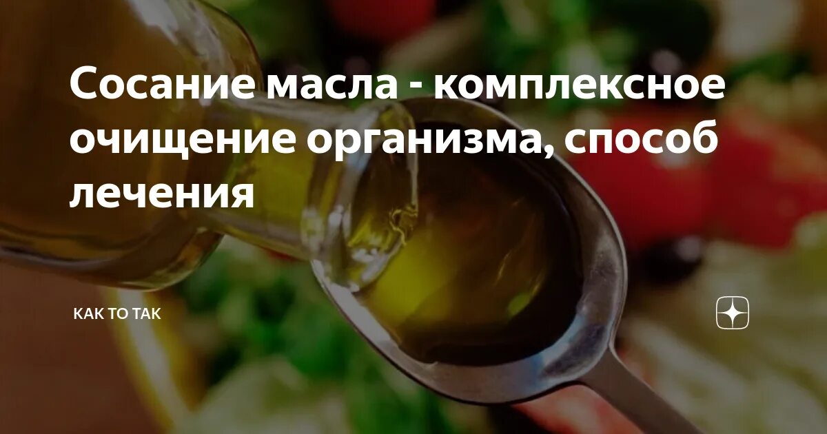 Очищение организма растительным маслом. Очищение организма подсолнечным маслом. Сосание растительного масла. Полоскание подсолнечным маслом.