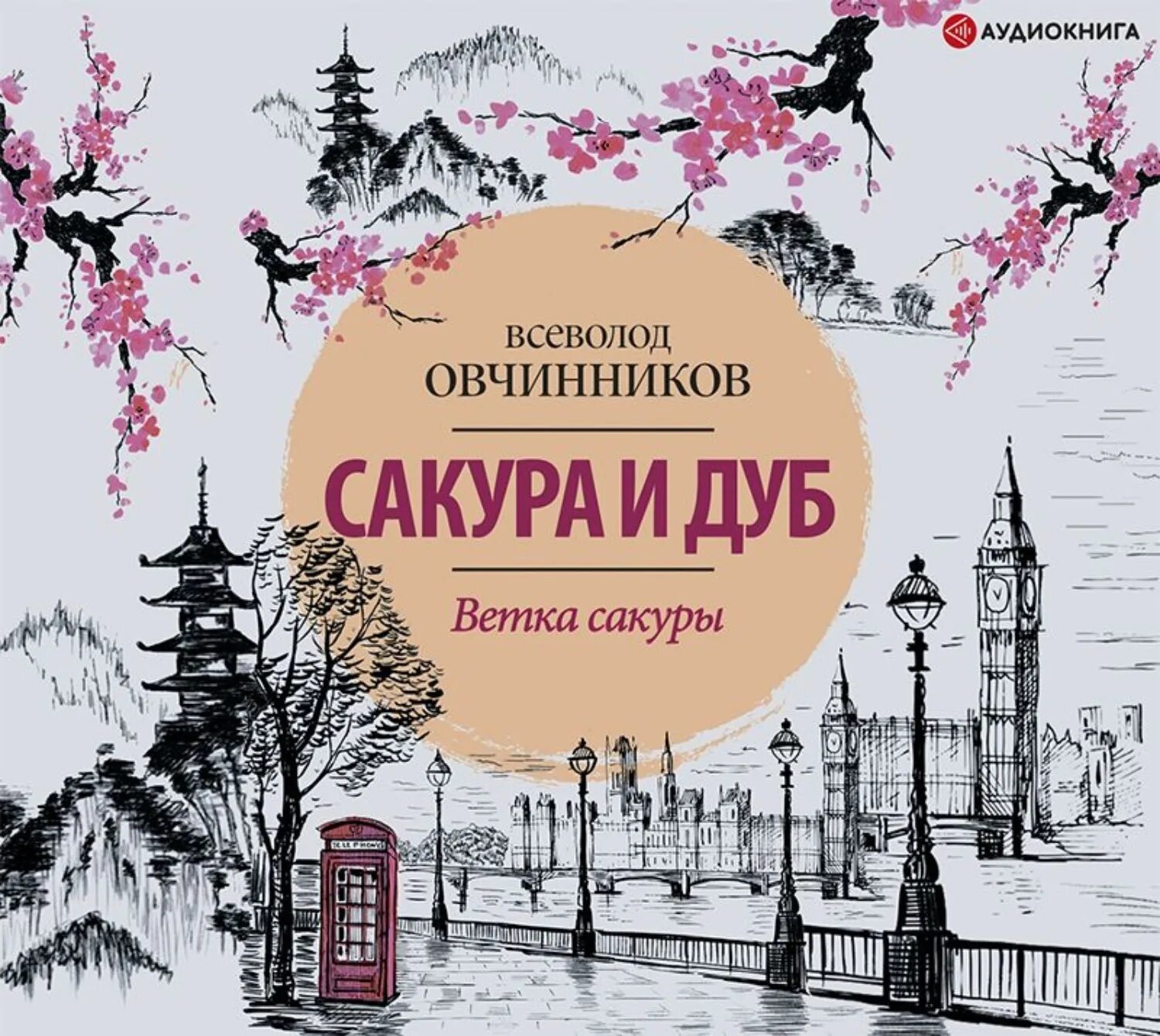 Сакуры овчинникова. Ветка Сакуры книга Овчинников. Сакура и дуб. Ветка Сакуры корни дуба Овчинников в.в..