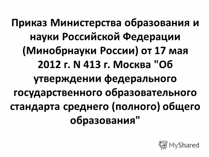 Приказ Министерства образования и науки РФ. Приказ Минобрнауки 413. СЭД Минобрнауки России. Приказ министерства просвещения 232 551