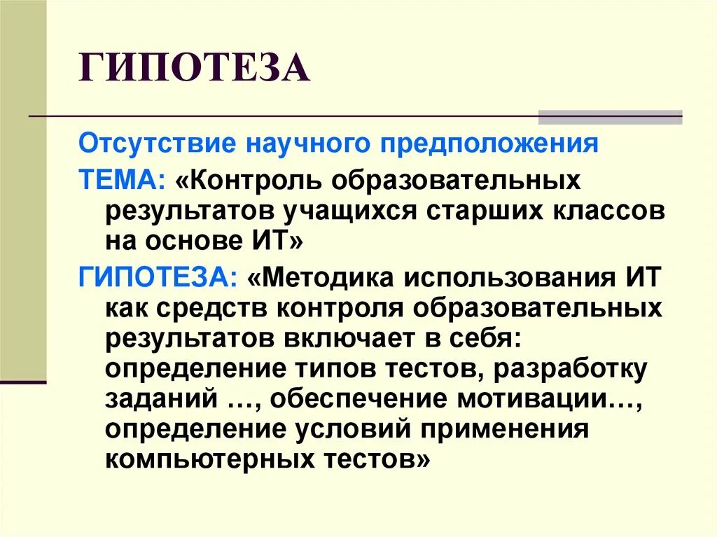 Информационная гипотеза. Научная гипотеза. Гипотеза информационных технологий. Гипотезы в it. Виды научных гипотез.