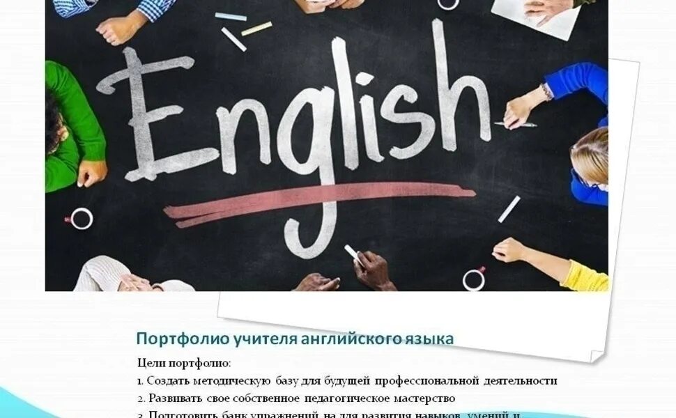 Учитель по английскому написать