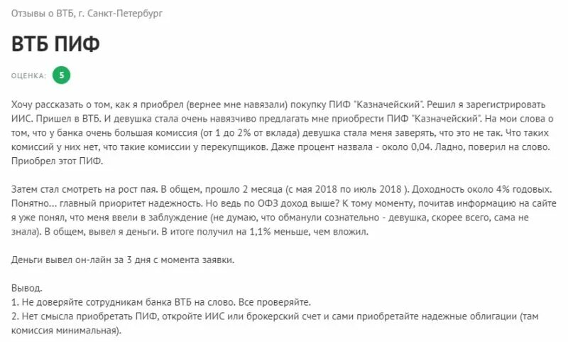 ПИФЫ ВТБ. ВТБ индивидуальный инвестиционный счет. ВТБ Мои инвестиции ПИФ. Отзывы клиентов.