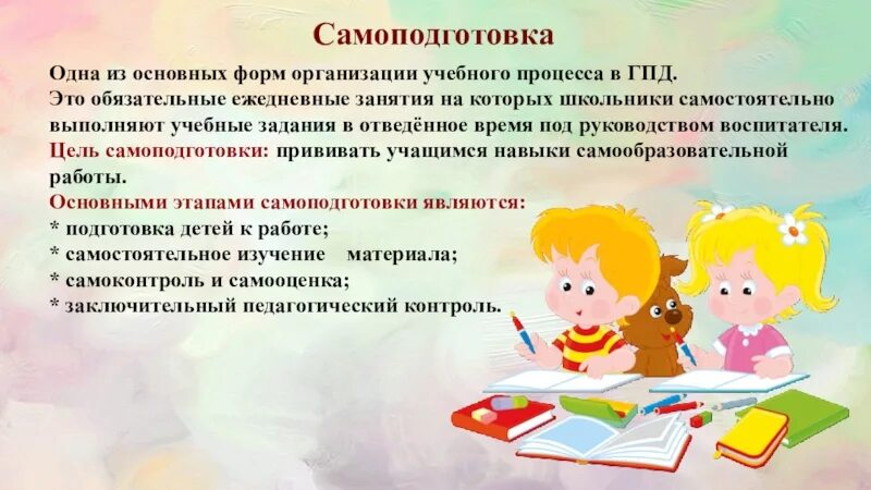 Учебный год продлят. Самоподготовка в ГПД. Группа продленного дня презентация. ГПД В школе. Самоподготовка – это в ГПД этапы.