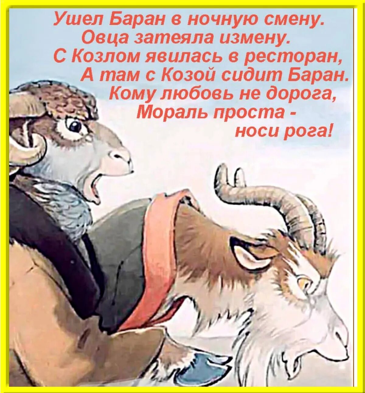 Стишок про барана смешной. Смешные фразы про Козлов. Прикольные стихи про красивого козла. Стишки про барана смешные.