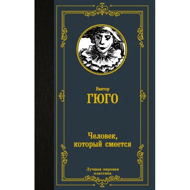 Гюго человек который смеется читать. Гюго человек который смеется читать