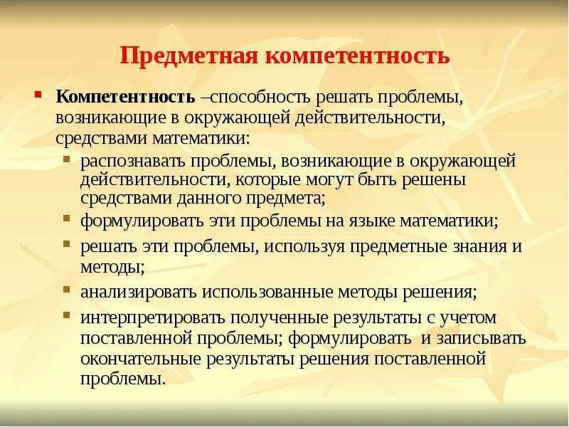 Поли компетенции. Предметные компетенции. Предметная компетентность. Предметные компетенции учащихся. Формирование предметных компетенций на уроках математики.