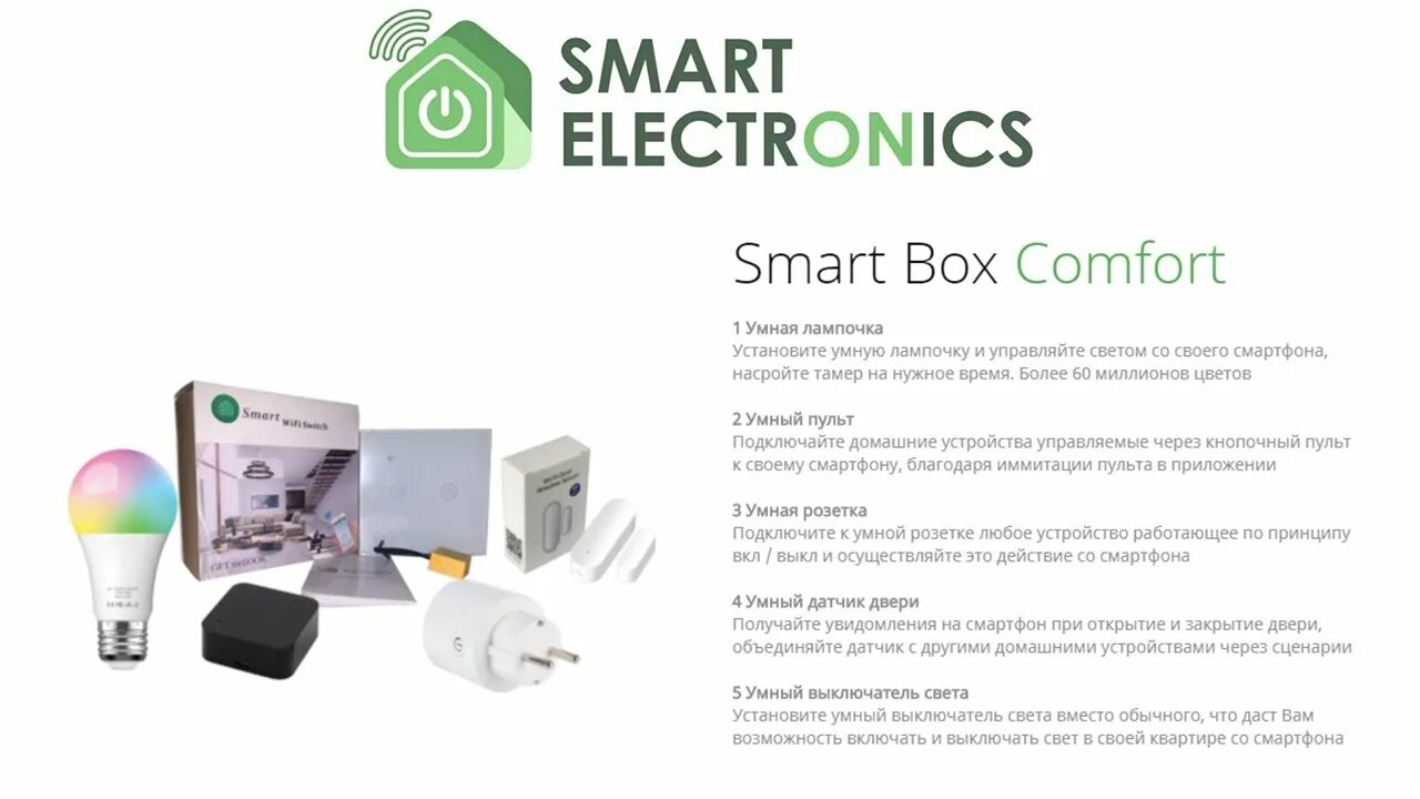 Смарт электроника интернет. Электроника smart. умный дом из коробки smartbox.