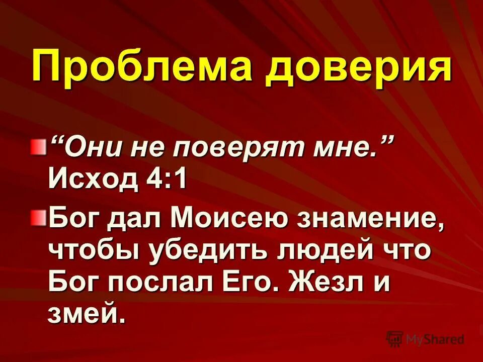 Проблема доверия сочинение. Проблемы с доверием.