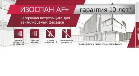 Изоспан af