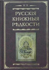 Русские книжные редкости. Березин русские книжные редкости. Книга диковинки и редкости. Книга Березин н.и. библиографические ценности. Редкость книги