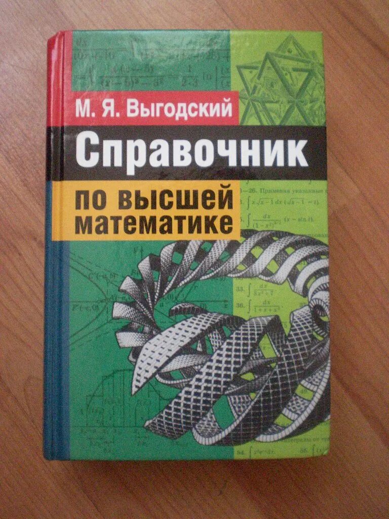 Справочник по математике купить. Выгодский справочник по высшей математике. Выгодский м.я справочник по высшей математике. Высшая математика справочник. Книга Выгодский справочник по высшей математике.