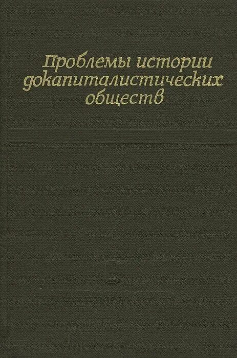 Проблемы истории. Проблемы истории докапиталистических обществ. проблемы истории техники докапиталистических формаций. докапиталистическое общество. неусыхин.