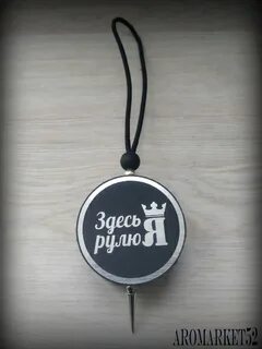 Это было я в руль