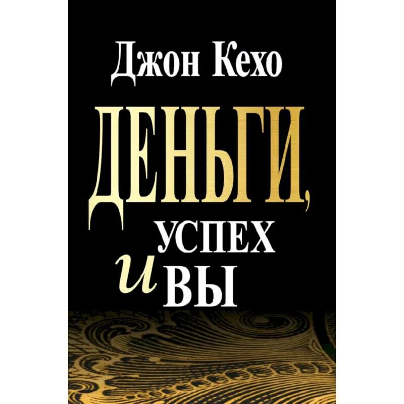 Стоп срывам и перееданиям книга. Кехо Джон "деньги, успех и вы". Деньги, успех и вы. Книги о богатстве и успехе. Д Кехо деньги успех.