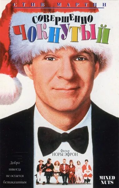 совершенный чокнутый. Mixed nuts 1994. совершенный чокнутый. совершенный чокнутый. совершенно чокнутый 1994.
