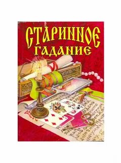 Старинная книга гаданий