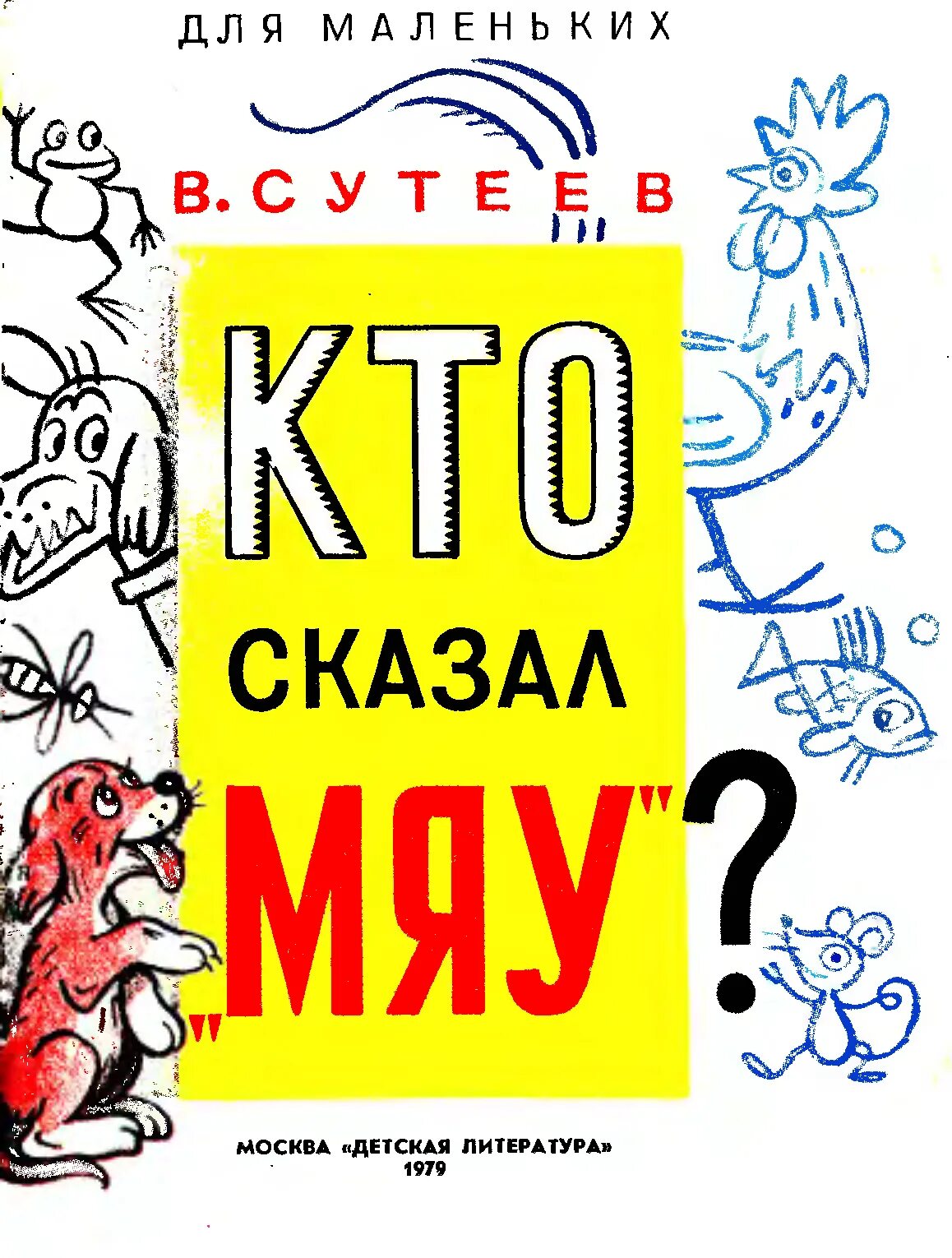 Кто сказал мяу хорошее качество. Сутеев в. "кто сказал мяу". Книга Сутеева кто сказал мяу. Сутеев кто сказал мяу обложка книги. Иллюстрации Сутеева кто сказал мяу.