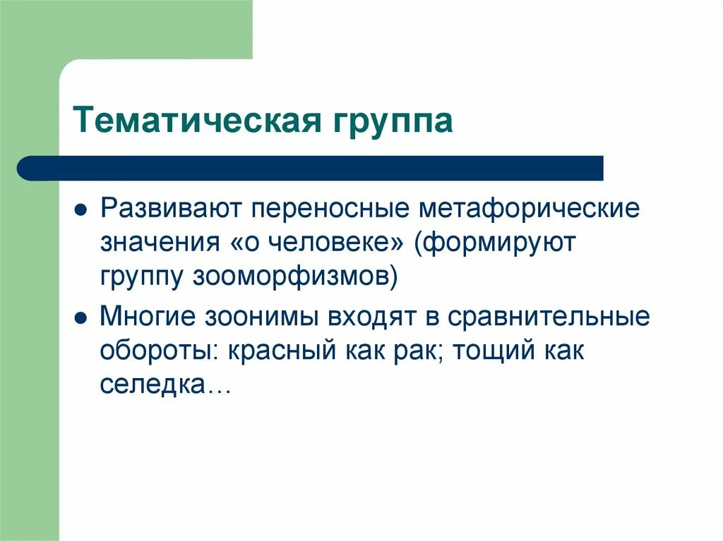 Тематические группы. Тематические группы лексики. Тематические группы примеры. Тематические группы в русском языке.