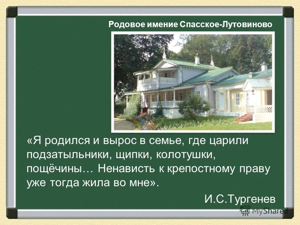 Укажите родовое имение тургенева. Укажите родовое имение тургенева