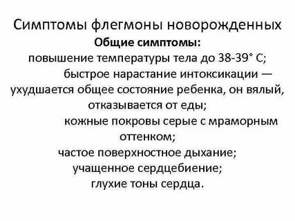 Флегмона новорожденных