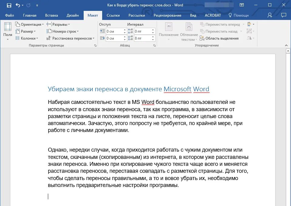 Как перенести текст в Word. Автоматический перенос текста в Word. Как убрать перенос текста. Как убрать автоматический перенос слов. Слово убрать перенос по слогам