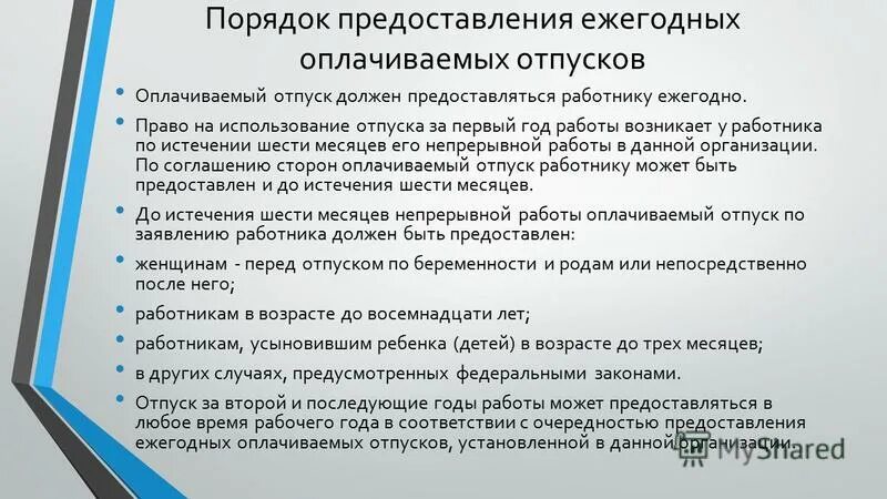 Предоставляются ли дистанционным работникам отпуска. Порядок предоставления отпусков. Порядок предоставления ежегодного отпуска. Порядок предоставления оплачиваемого отпуска. Каков порядок предоставления ежегодных отпусков.