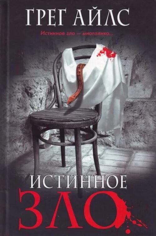 Бывший истинный книги. Грег Айлс.