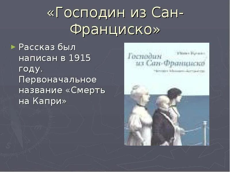 Читать краткое содержание господин из сан. Повесть господин из Сан Франциско. Господин из Сан-Франциско краткий пересказ сюжета. Господин из Сан-Франциско иллюстрации. Господин из Сан-Франциско краткое содержание.